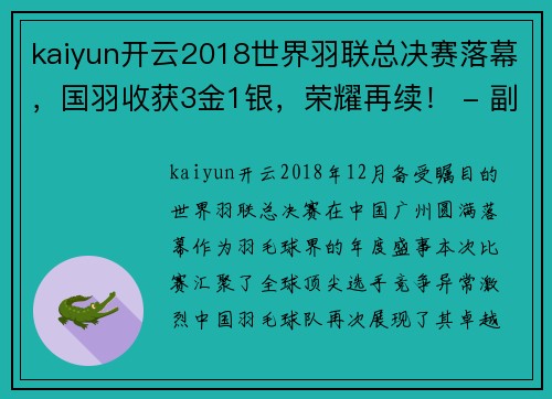 kaiyun开云2018世界羽联总决赛落幕，国羽收获3金1银，荣耀再续！ - 副本 (2)