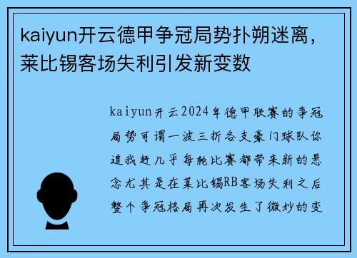 kaiyun开云德甲争冠局势扑朔迷离，莱比锡客场失利引发新变数