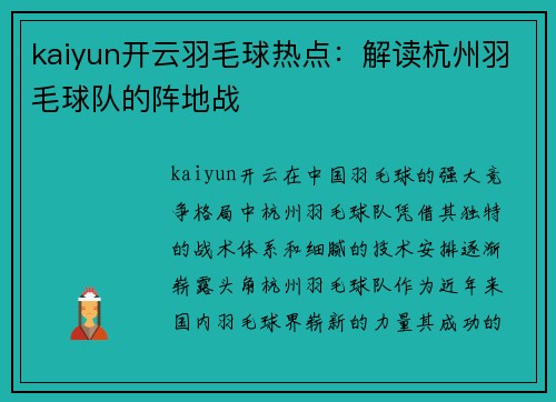 kaiyun开云羽毛球热点：解读杭州羽毛球队的阵地战
